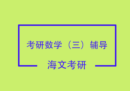 考研数学（三）辅导