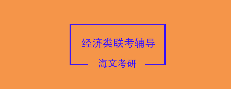 经济类联考课程体系