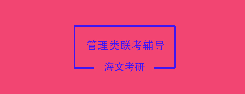 海文考研管理类课程