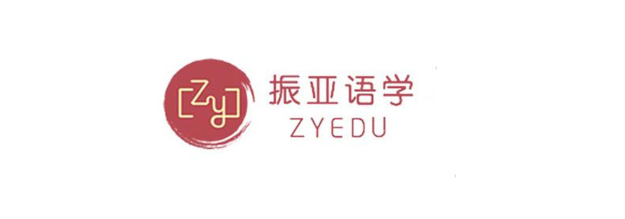 振亚语学
