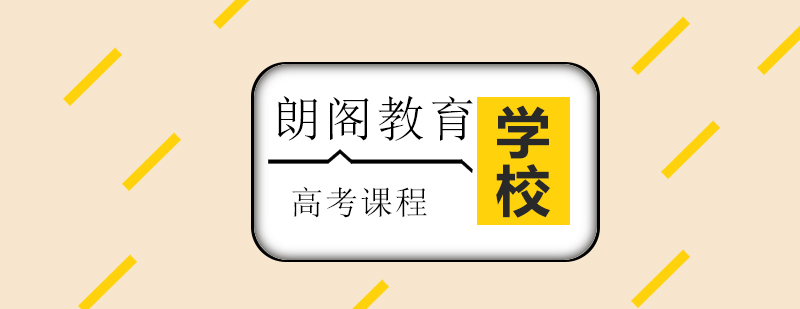 日语高考课程体系