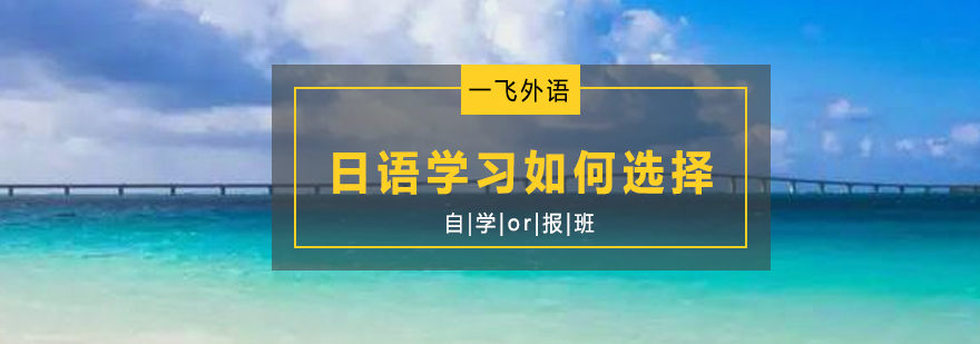 福州学习日语自学和报班该怎么选择