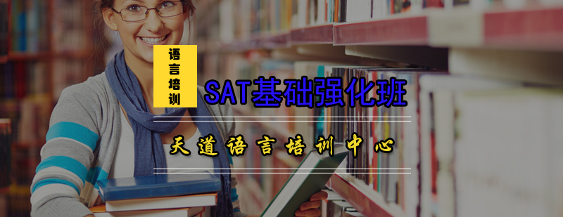 SAT基础强化班