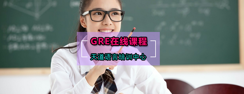 GRE在线课程