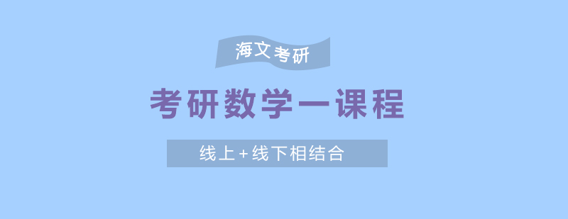 杭州考研数学一课程