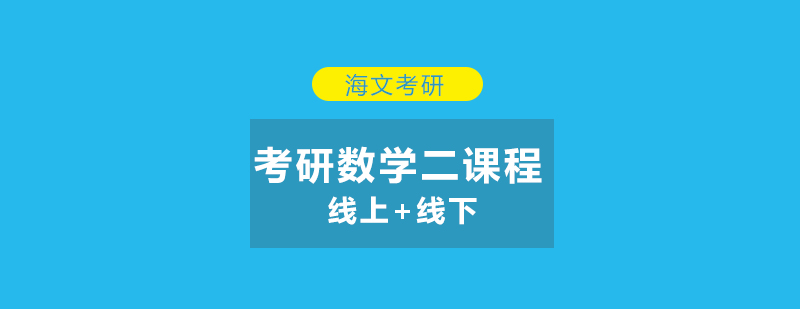 杭州考研数学二课程