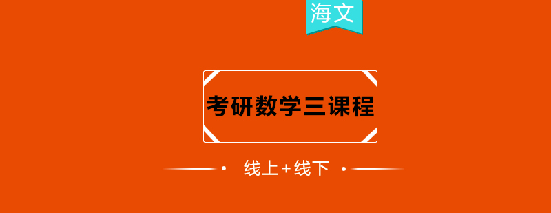 杭州考研数学三课程