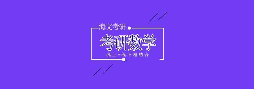 杭州考研数学农课程