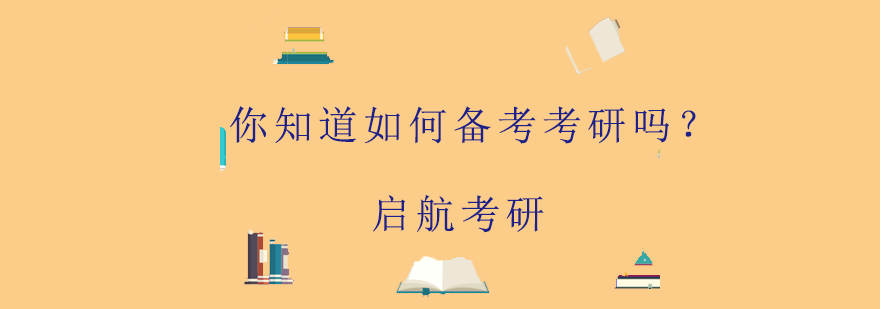 考研备考策略