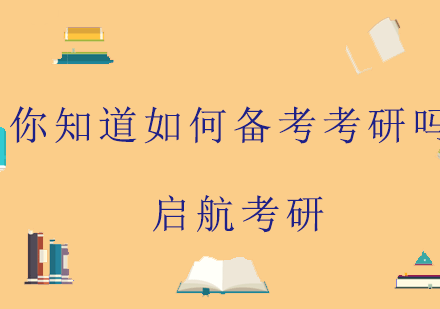 你知道如何备考考研吗？