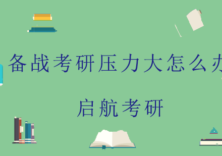 备战考研压力大怎么办？