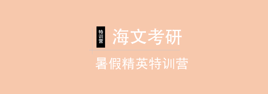 海文考研集训环境