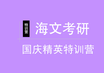 重庆考研国庆精英特训营