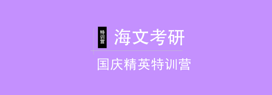 海文考研集训基地