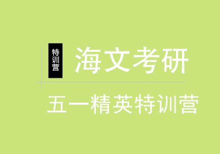 重庆考研五一精英特训营