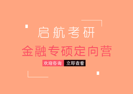 天津金融专硕考研定向营