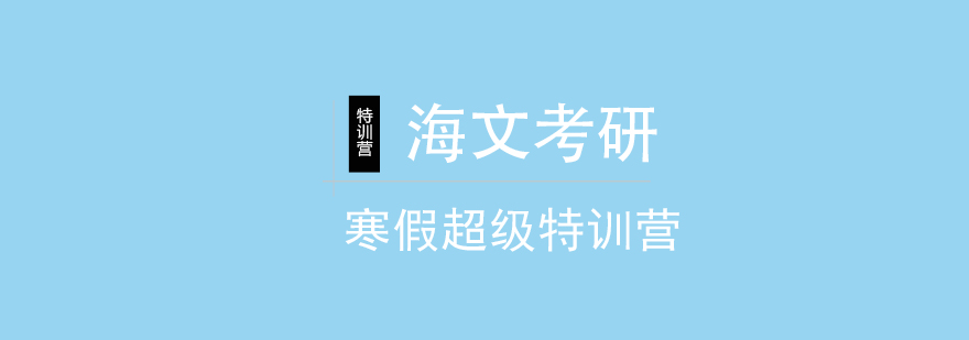 考研封闭特训环境
