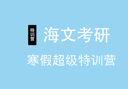 重庆考研寒假超级特训营
