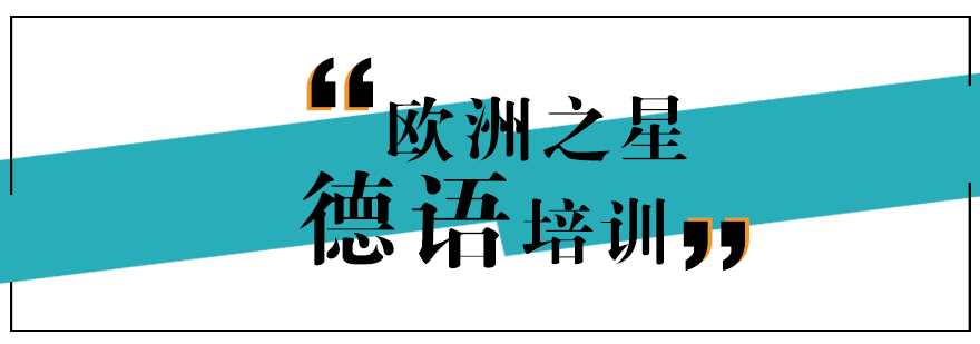 德语分级课程体系