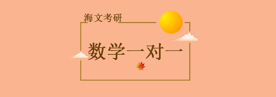考研数学一对一辅导