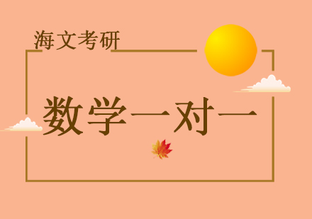重庆考研数学一对一培训