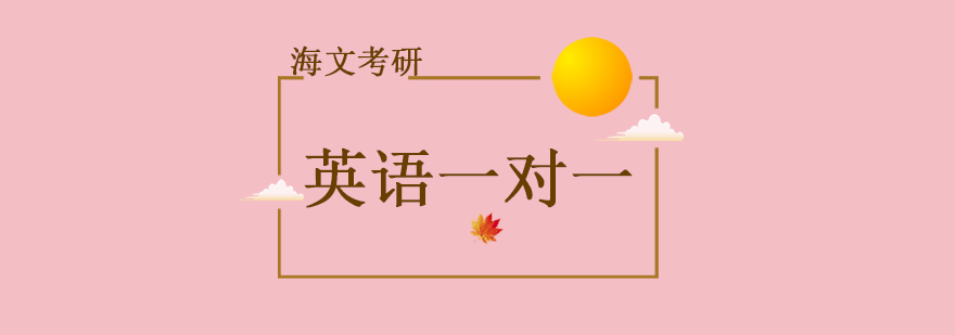 海文考研英语课堂