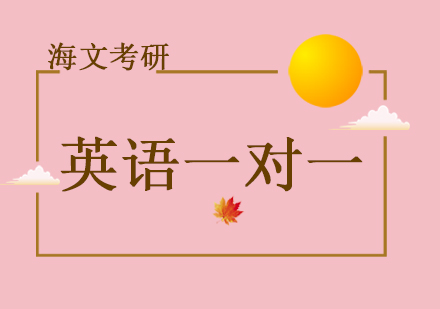 重庆考研英语一对一培训
