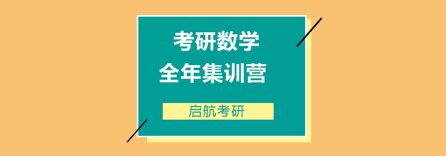 考研数学全年集训营