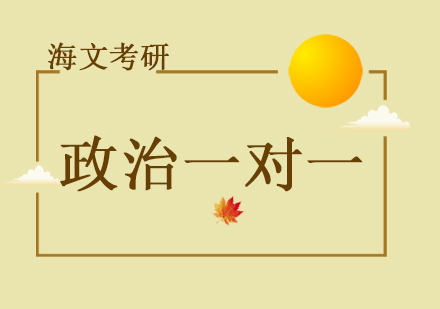 重庆考研政治一对一培训