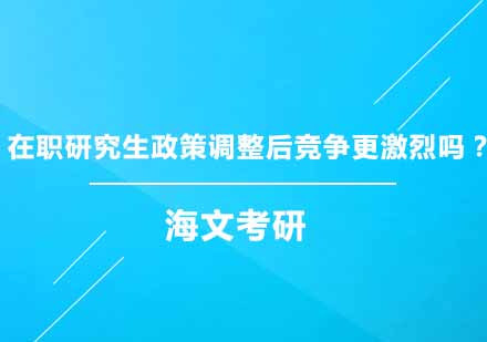 在职研究生政策调整后报考趋势深度解析
