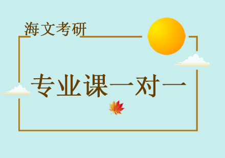 重庆考研专业课一对一培训