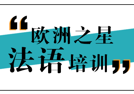 上海法语培训课程