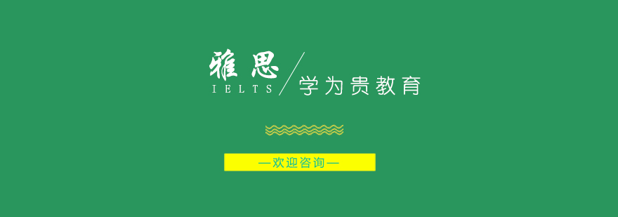 雅思写作指导
