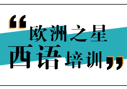 上海西班牙语培训课程