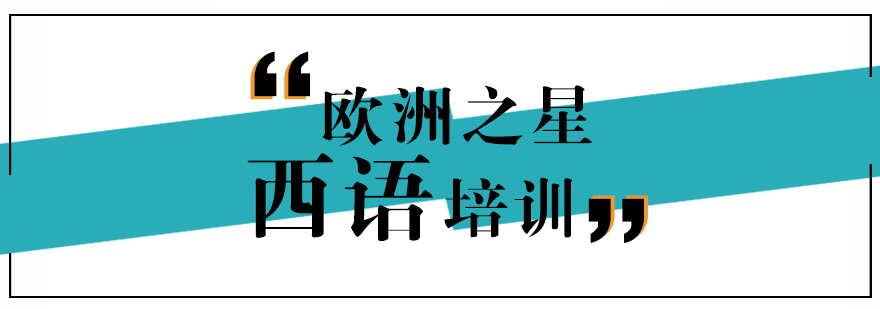 西班牙语课堂实景