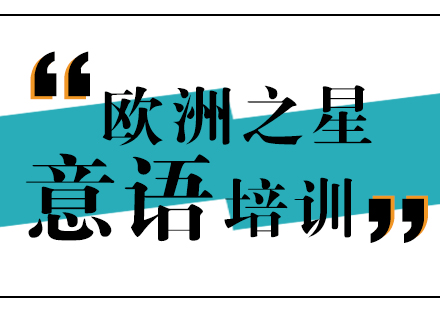 上海意大利语课程