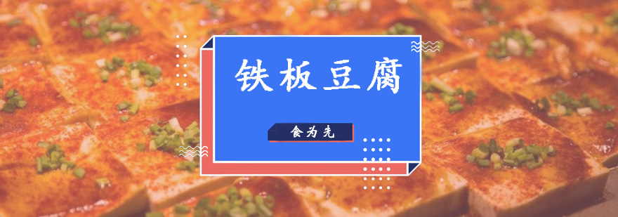 深圳铁板豆腐培训班