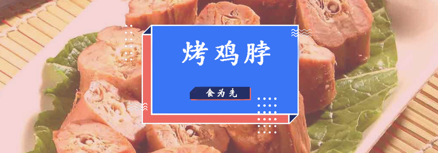 深圳烤鸡脖培训班