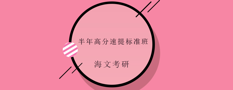 海文考研集训环境
