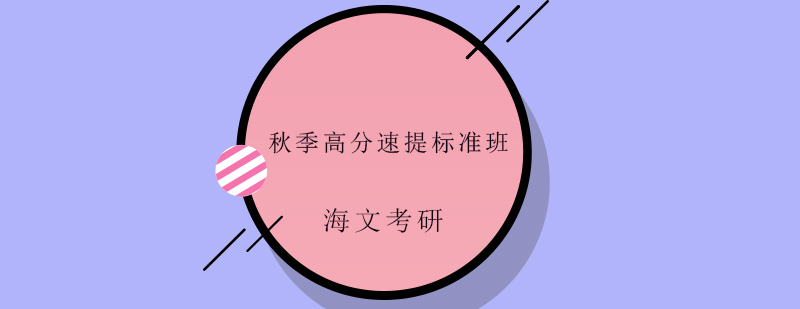 海文考研集训环境