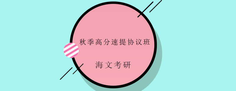 封闭式考研教学环境