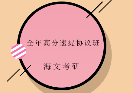 考研培训全年高分速提协议班