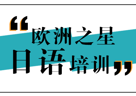 上海日语课程