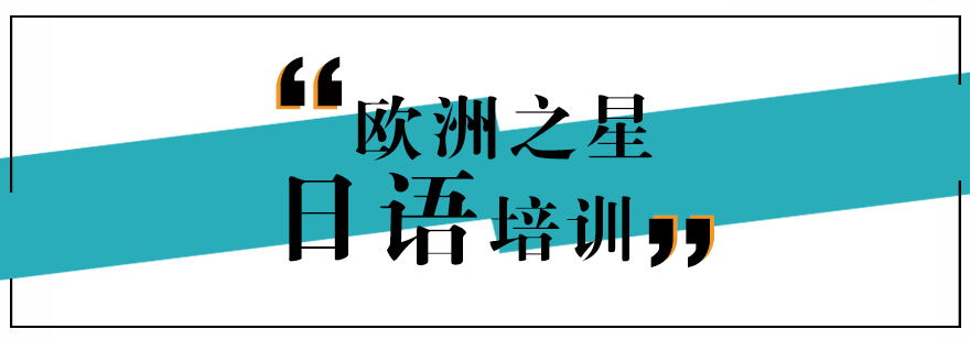 日语课程体系