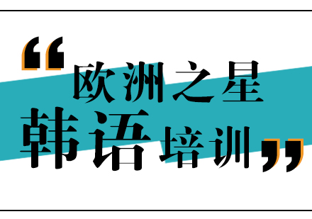 上海韩语培训课程