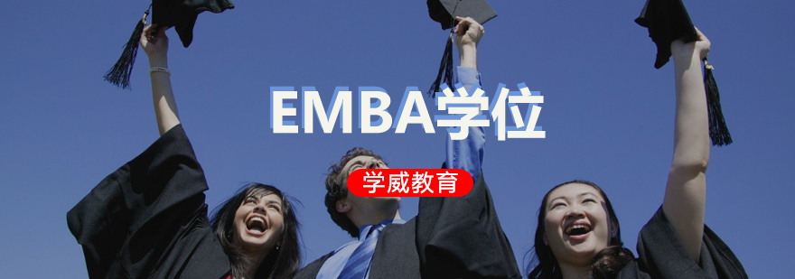 EMBA学位怎么能快速获得呢