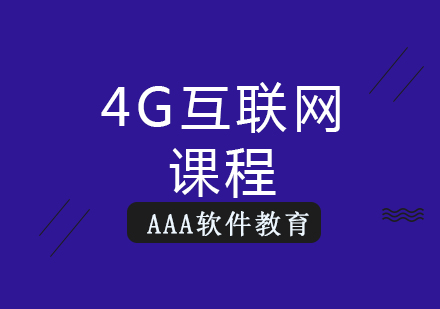 4G互联网课程