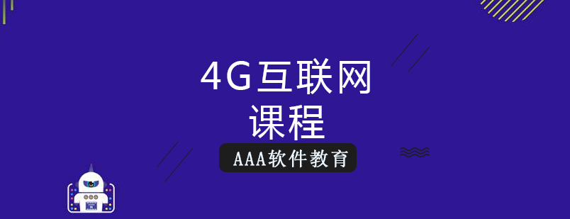 4G互联网课程