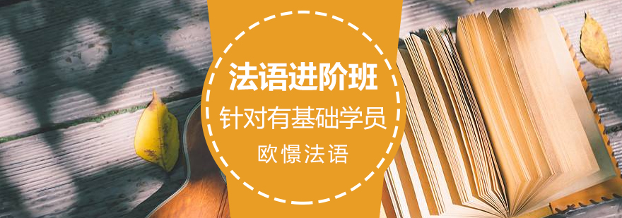 成都法语进阶班