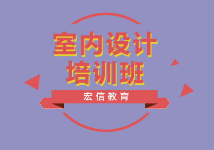 室内设计自学常见误区解析